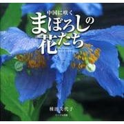 中国に咲くまぼろしの花たち [単行本]