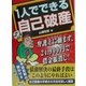 1人でできる自己破産―弁護士に頼まず、24,900円で借金帳消し! [単行本]