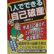 1人でできる自己破産―弁護士に頼まず、24,900円で借金帳消し! [単行本]