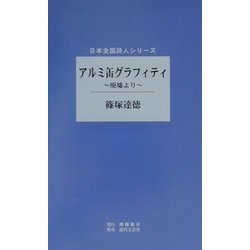 アルミ缶グラフィティ―廃墟より(日本全国詩人シリーズ) [単行本]