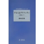 アルミ缶グラフィティ―廃墟より(日本全国詩人シリーズ) [単行本]