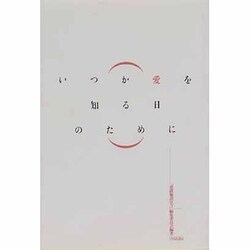 いつか愛を知る日のために [単行本]