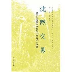沈黙交易―異文化接触の原初的メカニズム序説 [単行本]