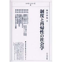 制度と再帰性の社会学（リベラ・シリーズ 8） [単行本]