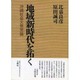 地域新時代を拓く―沖縄社会大衆党論 [単行本]