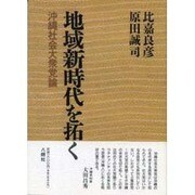 地域新時代を拓く―沖縄社会大衆党論 [単行本]