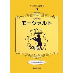 おはなし音楽会〈2〉モーツァルト 新装版 [絵本]