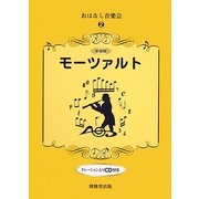 おはなし音楽会〈2〉モーツァルト 新装版 [絵本]