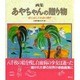 画集 あやちゃんの贈り物―絵に託した生命の輝き [単行本]