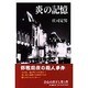炎の記憶 [単行本]