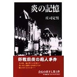 炎の記憶 [単行本]