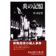 炎の記憶 [単行本]