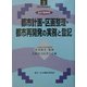 都市計画・区画整理・都市再開発の実務と登記 全訂増補版 (登記実務講座〈3〉) [全集叢書]