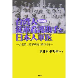 日台合作 台湾人従軍看護助手と日本人軍医―広東第二陸軍病院の絆は今も [単行本]