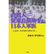 日台合作 台湾人従軍看護助手と日本人軍医―広東第二陸軍病院の絆は今も [単行本]