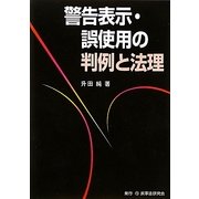 警告表示・誤使用の判例と法理 [単行本]