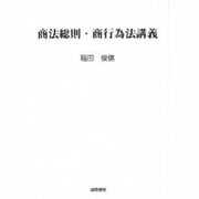 商法総則・商行為法講義 [単行本]