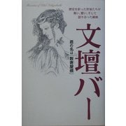 文壇バー―君の名は「数寄屋橋」 [単行本]