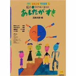 あしたがすき(絵本ソングブック〈5〉) [単行本]
