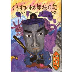 くろずみ小太郎旅日記〈その3〉妖鬼アメフラシ姫の巻 [単行本]
