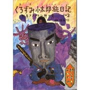 くろずみ小太郎旅日記〈その3〉妖鬼アメフラシ姫の巻 [単行本]