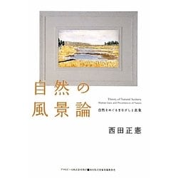 自然の風景論―自然をめぐるまなざしと表象(ASAHI ECO BOOKS) [単行本]