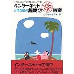 インターネット入門以前の超親切楽教室―パソコンを持ってなくてもらくらくわかる! [単行本]