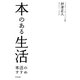 本のある生活―本活のすすめ [単行本]