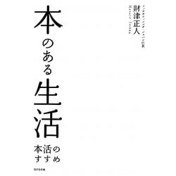 本のある生活―本活のすすめ [単行本]