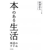 本のある生活―本活のすすめ [単行本]
