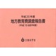 地方教育費調査報告書〈平成20年度〉 [単行本]