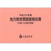 地方教育費調査報告書〈平成20年度〉 [単行本]