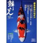 鱗光 2008年12月号 [単行本]