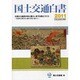 国土交通白書〈2011〉平成22年度年次報告 [単行本]