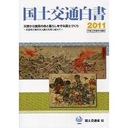 国土交通白書〈2011〉平成22年度年次報告 [単行本]