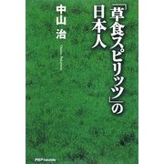 「草食スピリッツ」の日本人 [単行本]