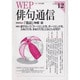 WEP俳句通信 VOL.12 [単行本]