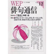 WEP俳句通信 VOL.12 [単行本]