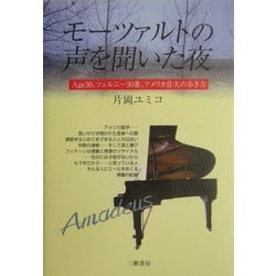 モーツァルトの声を聞いた夜―Age30、ツェルニー30番、アメリカ音大の歩き方 [単行本]