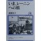 いま、レーニンへの旅(ユーラシア・ブックレット〈No.6〉) [全集叢書]