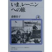 いま、レーニンへの旅(ユーラシア・ブックレット〈No.6〉) [全集叢書]