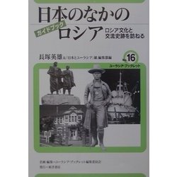 ガイドブック日本のなかのロシア―ロシア文化と交流史跡を訪ねる(ユーラシア・ブックレット) [全集叢書]