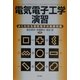 電気電子工学演習―よくわかる電気電子の基礎知識 [単行本]