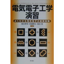 電気電子工学演習―よくわかる電気電子の基礎知識 [単行本]