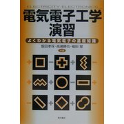 電気電子工学演習―よくわかる電気電子の基礎知識 [単行本]