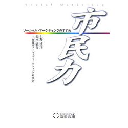 市民力―ソーシャル・マーケティングのすすめ [単行本]