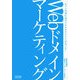 Webドメインマーケティング―ヒットの裏にはオリジナルドメインがあった! [単行本]