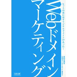 Webドメインマーケティング―ヒットの裏にはオリジナルドメインがあった! [単行本]