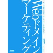 Webドメインマーケティング―ヒットの裏にはオリジナルドメインがあった! [単行本]