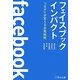 フェイスブックインパクト―つながりが変える企業戦略 [単行本]